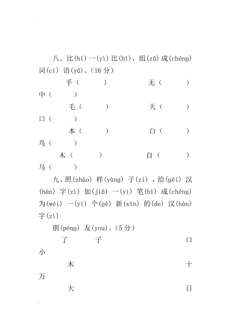 xx-xx学年度一年级人教版语文上册期末综合试卷_第4页