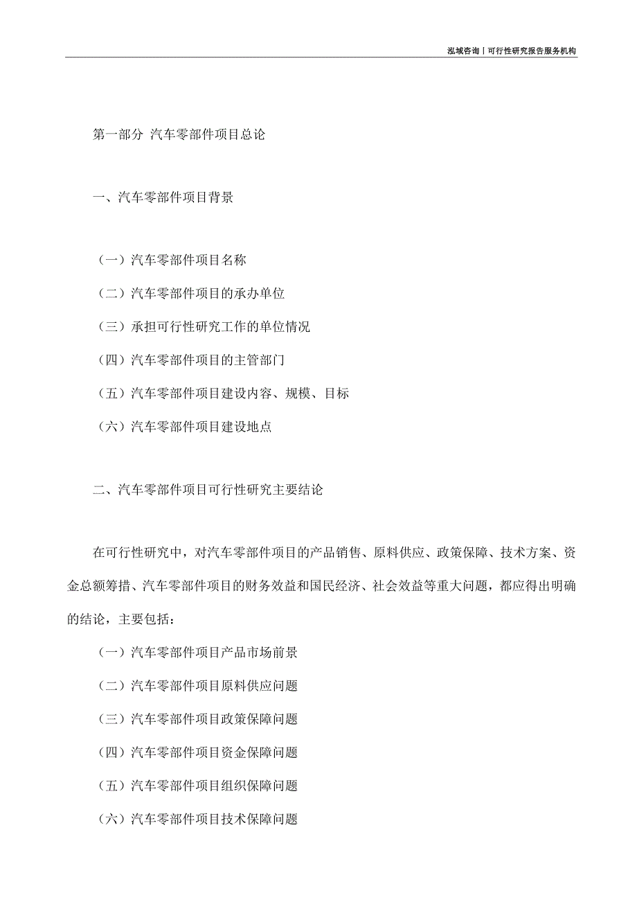 汽车零部件项目可行性研究部如何编写_第4页