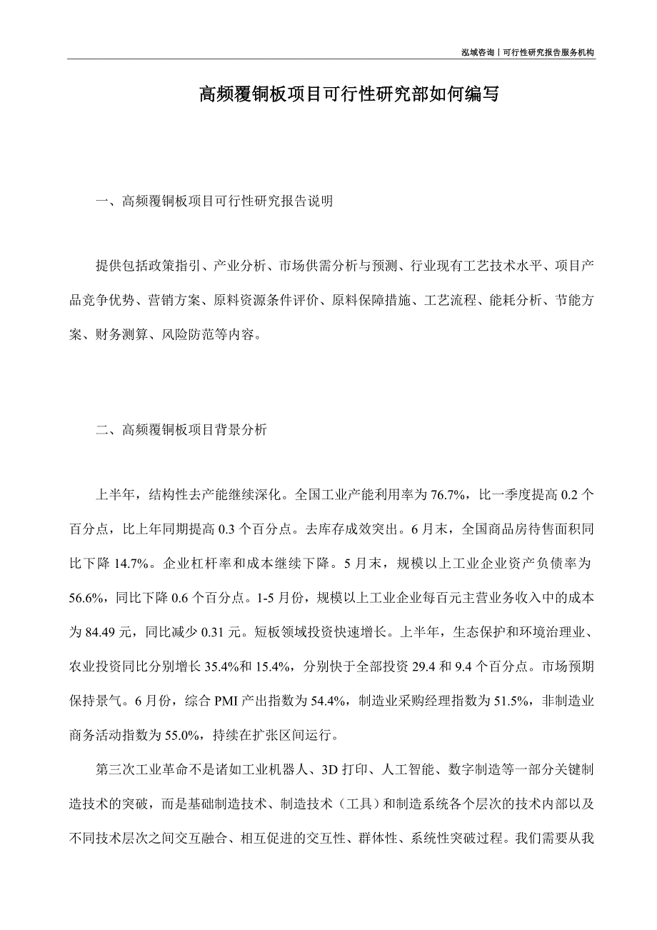 高频覆铜板项目可行性研究部如何编写_第1页