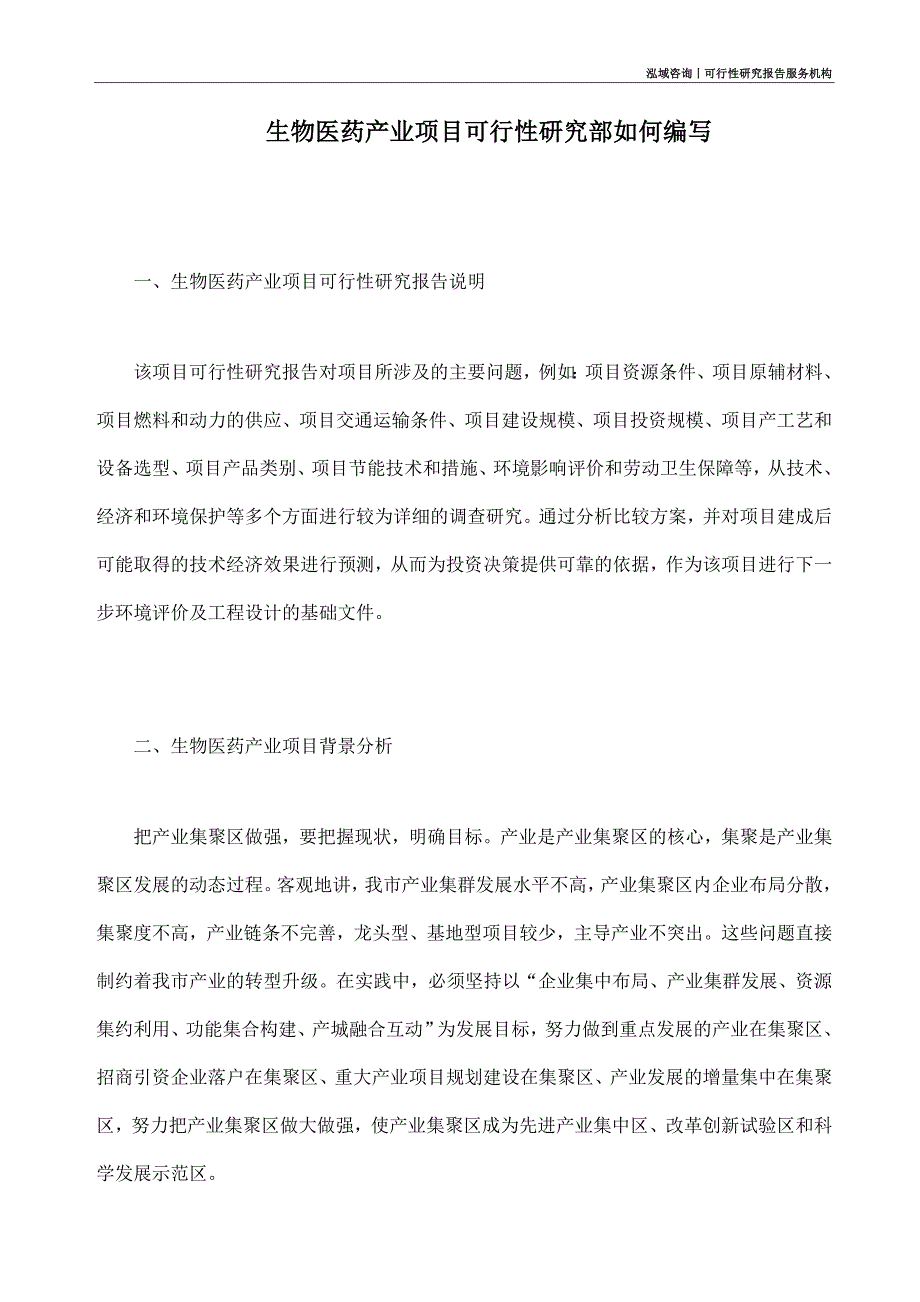 生物医药产业项目可行性研究部如何编写_第1页