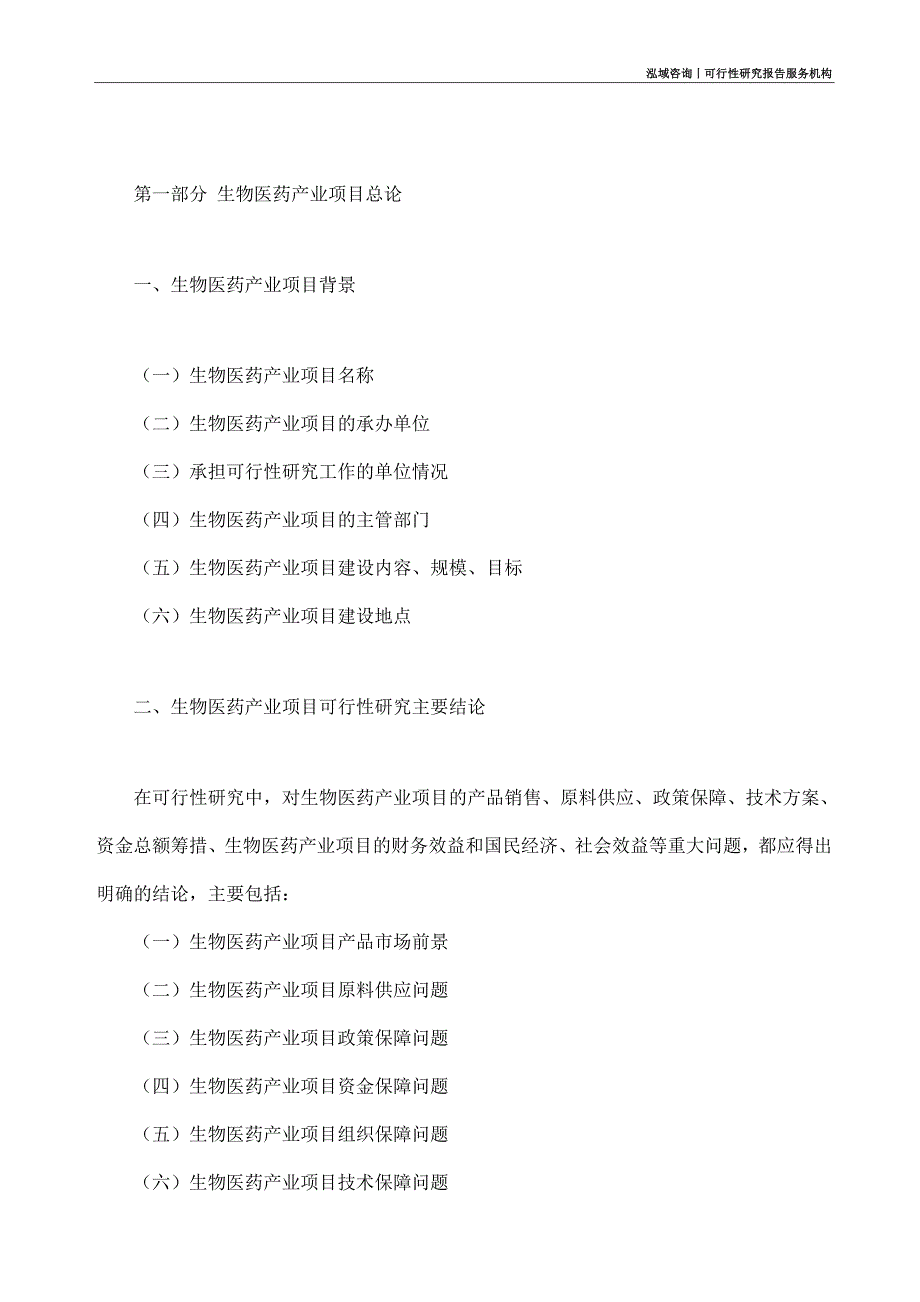 生物医药产业项目可行性研究部如何编写_第4页