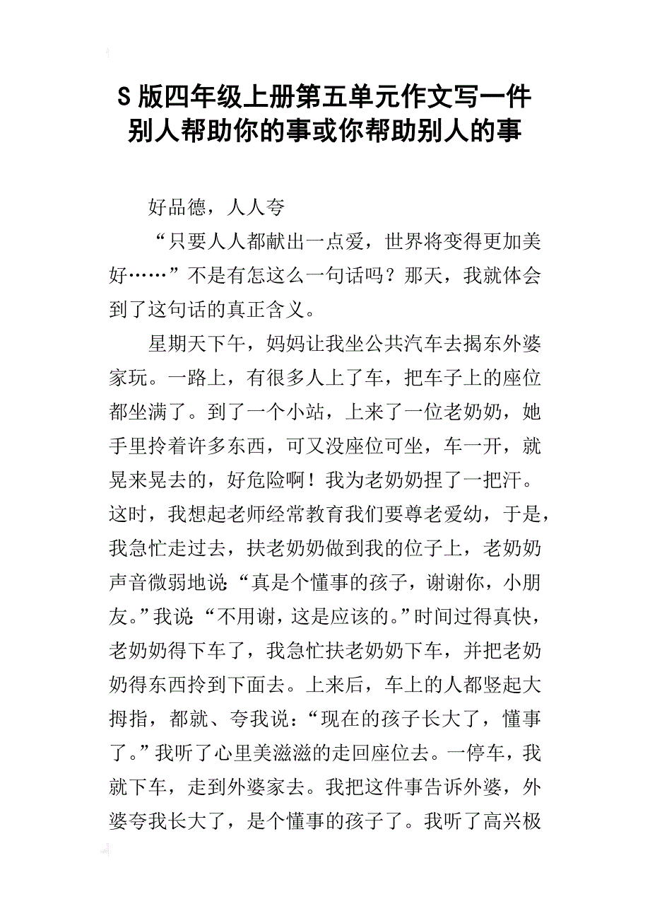 s版四年级上册第五单元作文写一件别人帮助你的事或你帮助别人的事_第1页