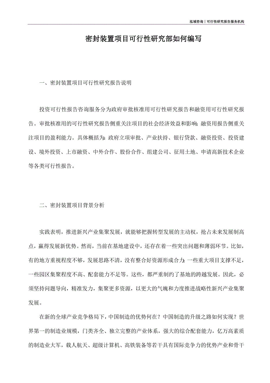 密封装置项目可行性研究部如何编写_第1页