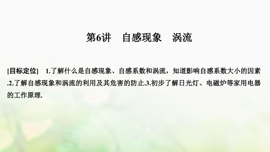 2018-2019版高中物理第三章电磁感应第6讲自感现象涡流课件新人教版选修1-1_第1页