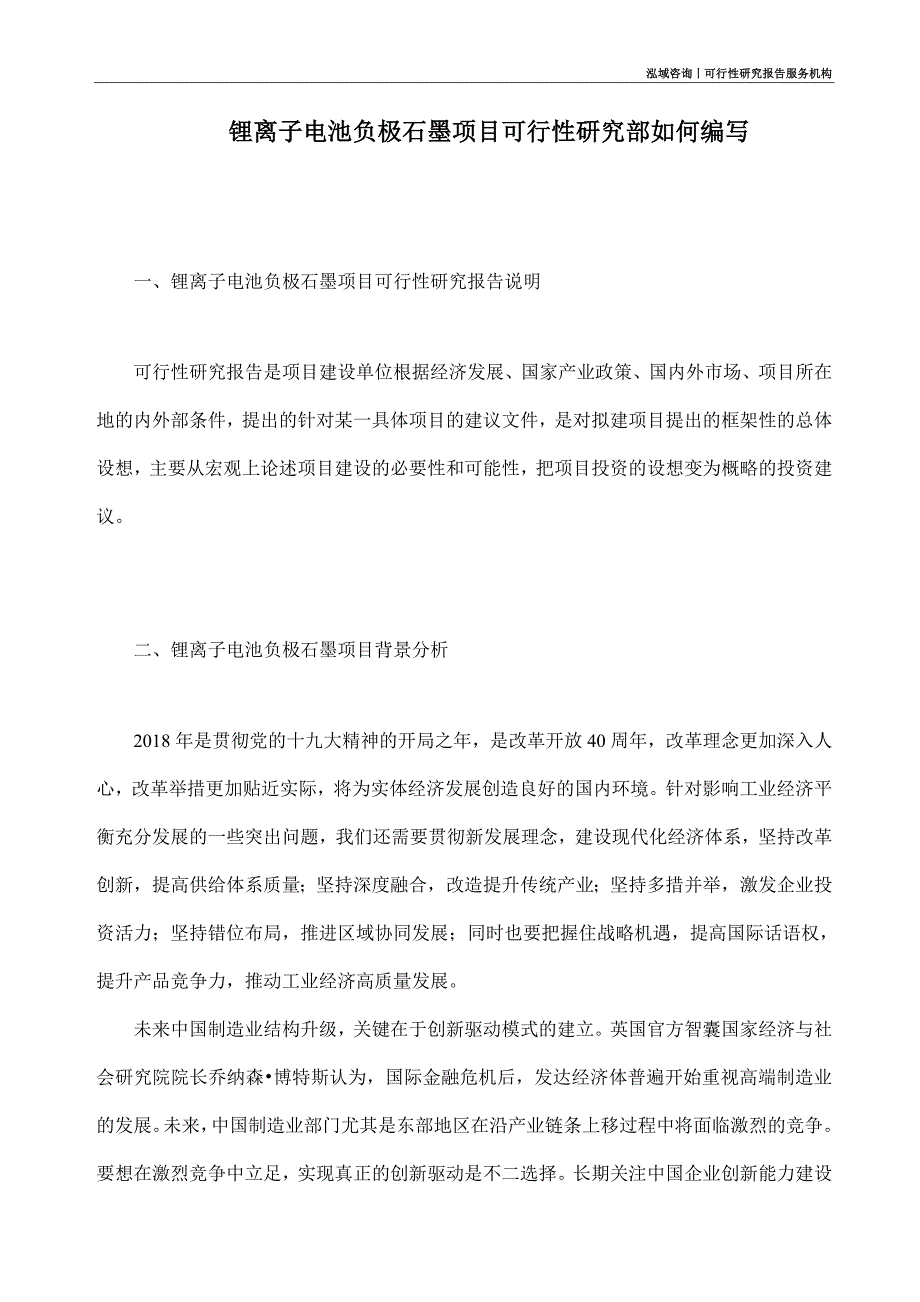 锂离子电池负极石墨项目可行性研究部如何编写_第1页