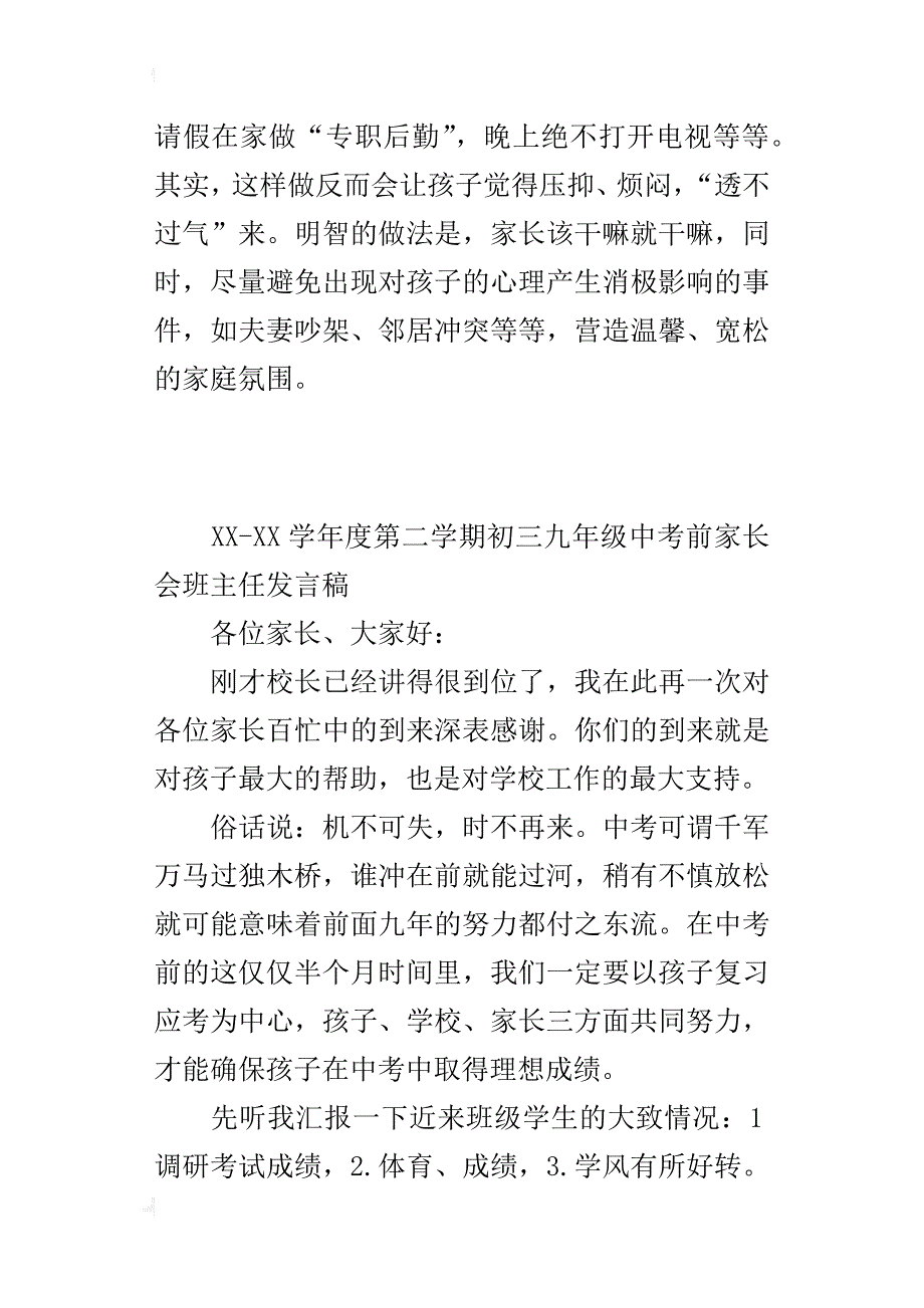 xx-xx学年度第二学期初三九年级中考前家长会班主任发言稿_第4页