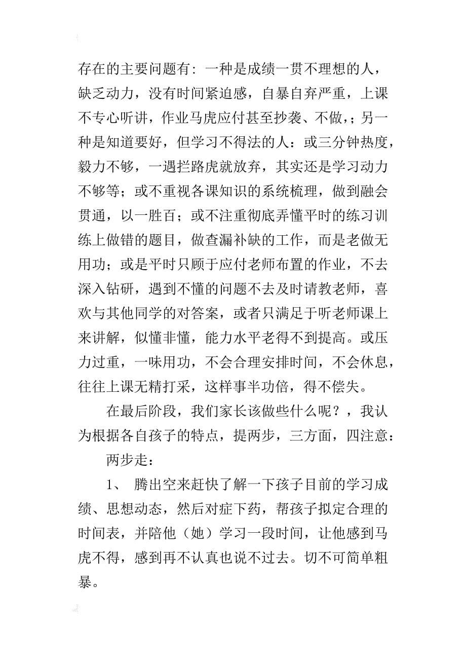 xx-xx学年度第二学期初三九年级中考前家长会班主任发言稿_第5页