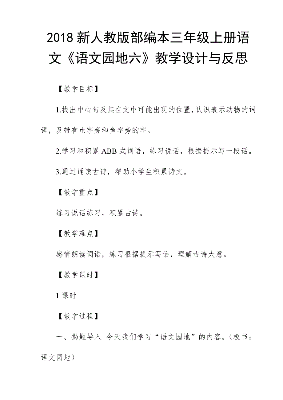 2018新人教版部编本三年级上册语文《语文园地六》教学设计与反思_第1页