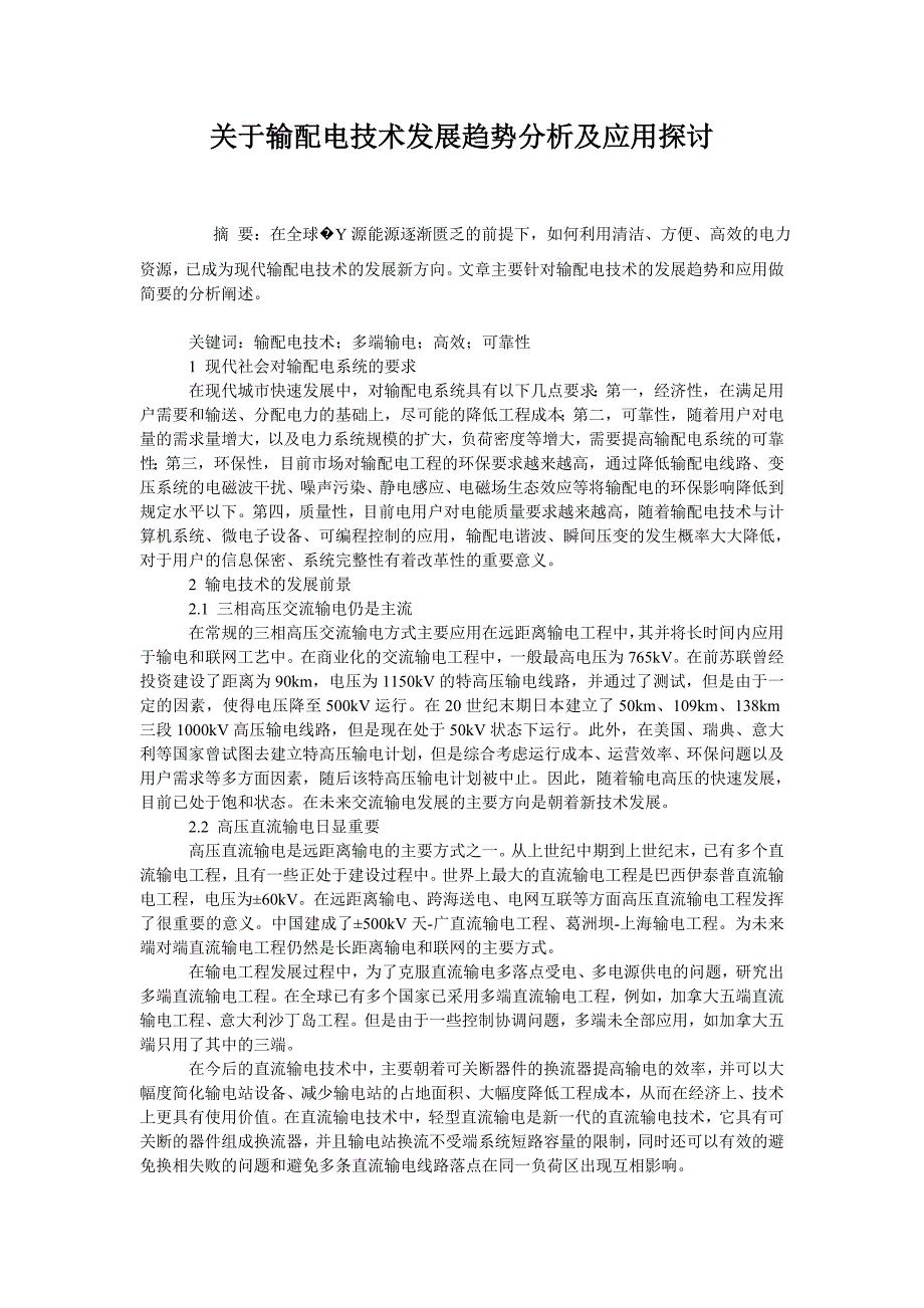 关于输配电技术发展趋势分析及应用探讨_第1页