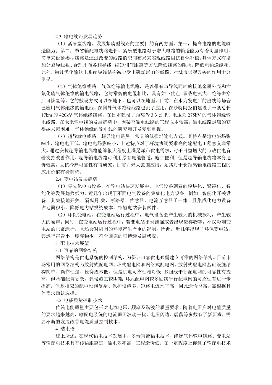 关于输配电技术发展趋势分析及应用探讨_第2页