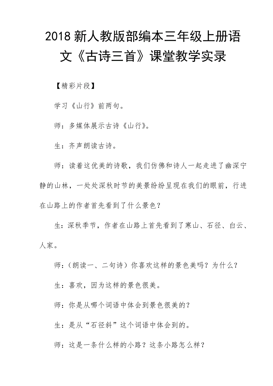 2018新人教版部编本三年级上册语文《古诗三首》课堂教学实录_第1页