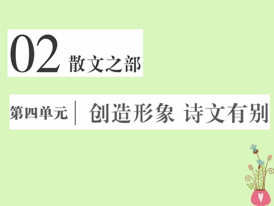 2017-2018学年高中语文第四单元创造形象，诗文有别第十课过小孤山大孤山课件新人教版选修《中国古代诗歌散文欣赏》_第1页