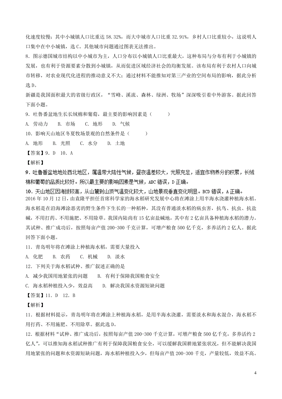 2017-2018学年高一地理下学期期末复习备考之精准复习模拟题（b卷）新人教版必修2_第4页