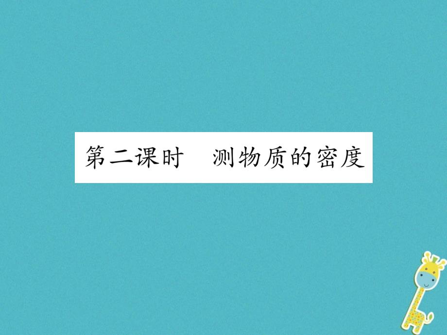 2018年八年级物理上册5.3密度知识的应用（第2课时）习题课件（新版）粤教沪版_第1页