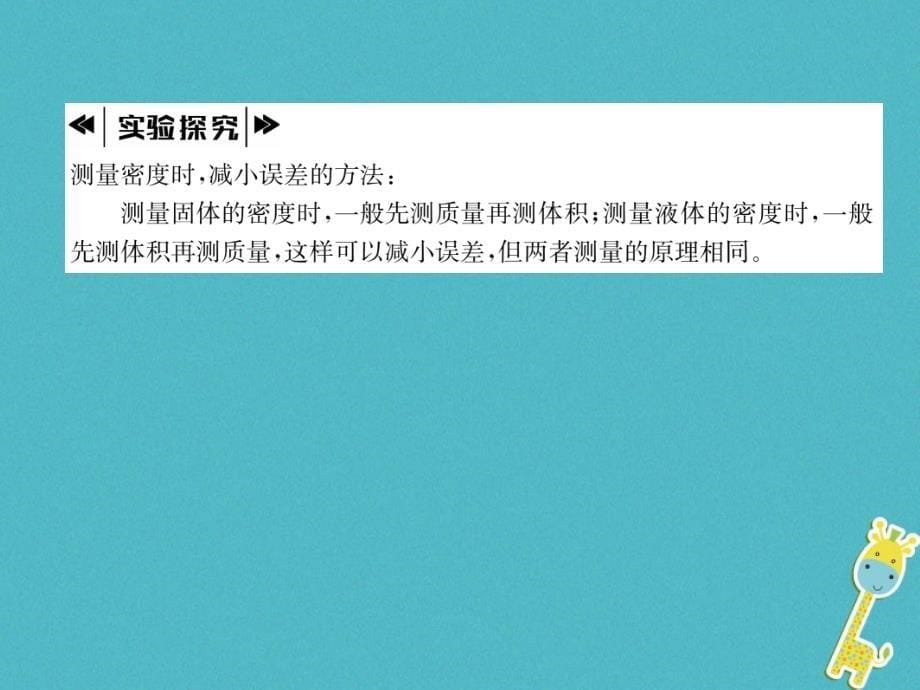 2018年八年级物理上册5.3密度知识的应用（第2课时）习题课件（新版）粤教沪版_第5页