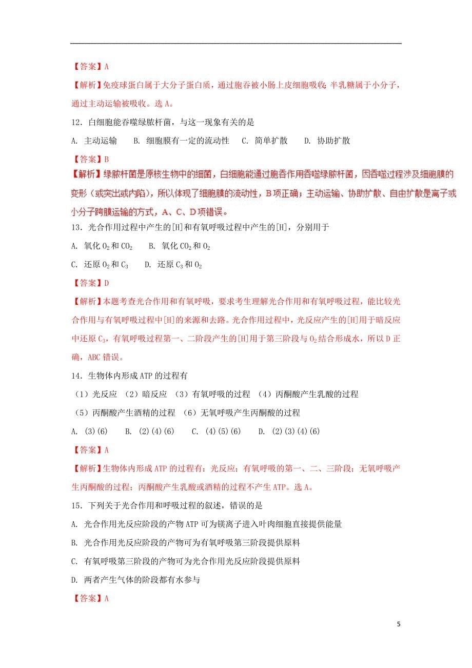 2017-2018学年高一生物上学期期末复习备考之精准复习模拟题（a卷）新人教版_第5页