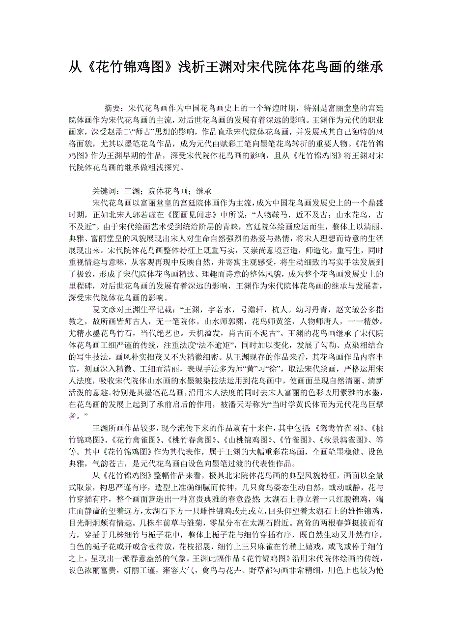 从《花竹锦鸡图》浅析王渊对宋代院体花鸟画的继承_第1页