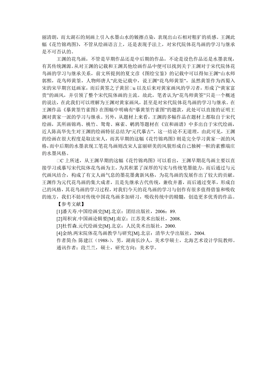 从《花竹锦鸡图》浅析王渊对宋代院体花鸟画的继承_第2页