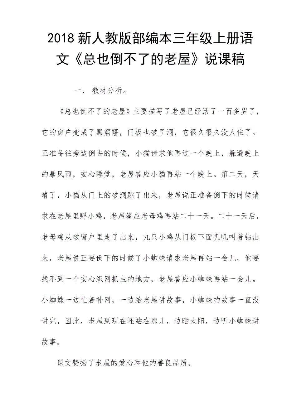 2018新人教版部编本三年级上册语文《总也倒不了的老屋》说课稿_第1页