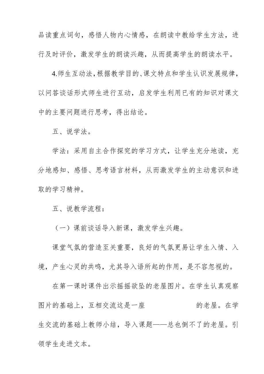 2018新人教版部编本三年级上册语文《总也倒不了的老屋》说课稿_第4页