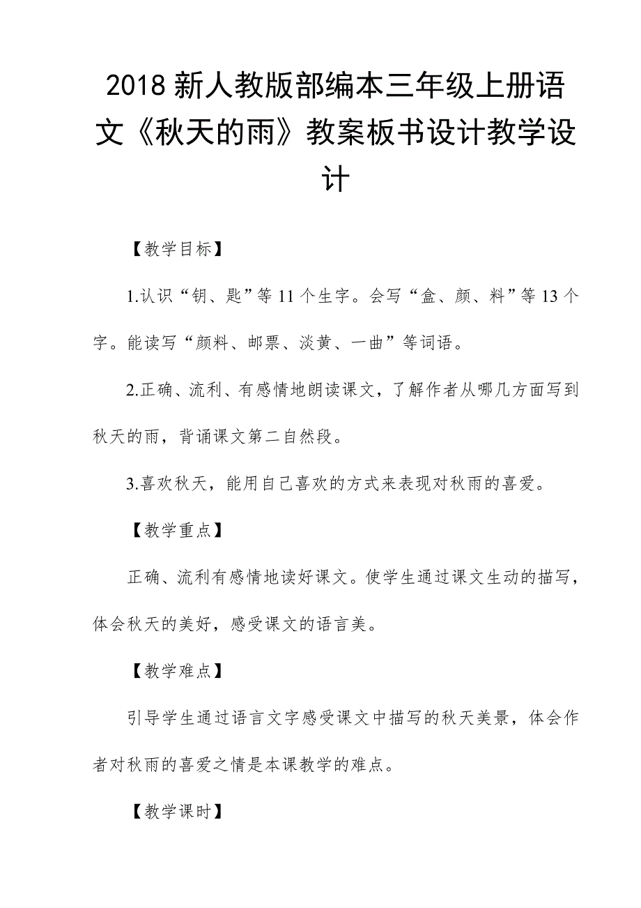 2018新人教版部编本三年级上册语文《秋天的雨》教案板书设计教学设计_第1页