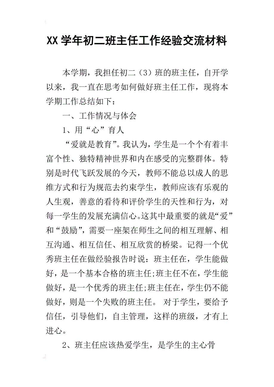 xx学年初二班主任工作经验交流材料_第1页