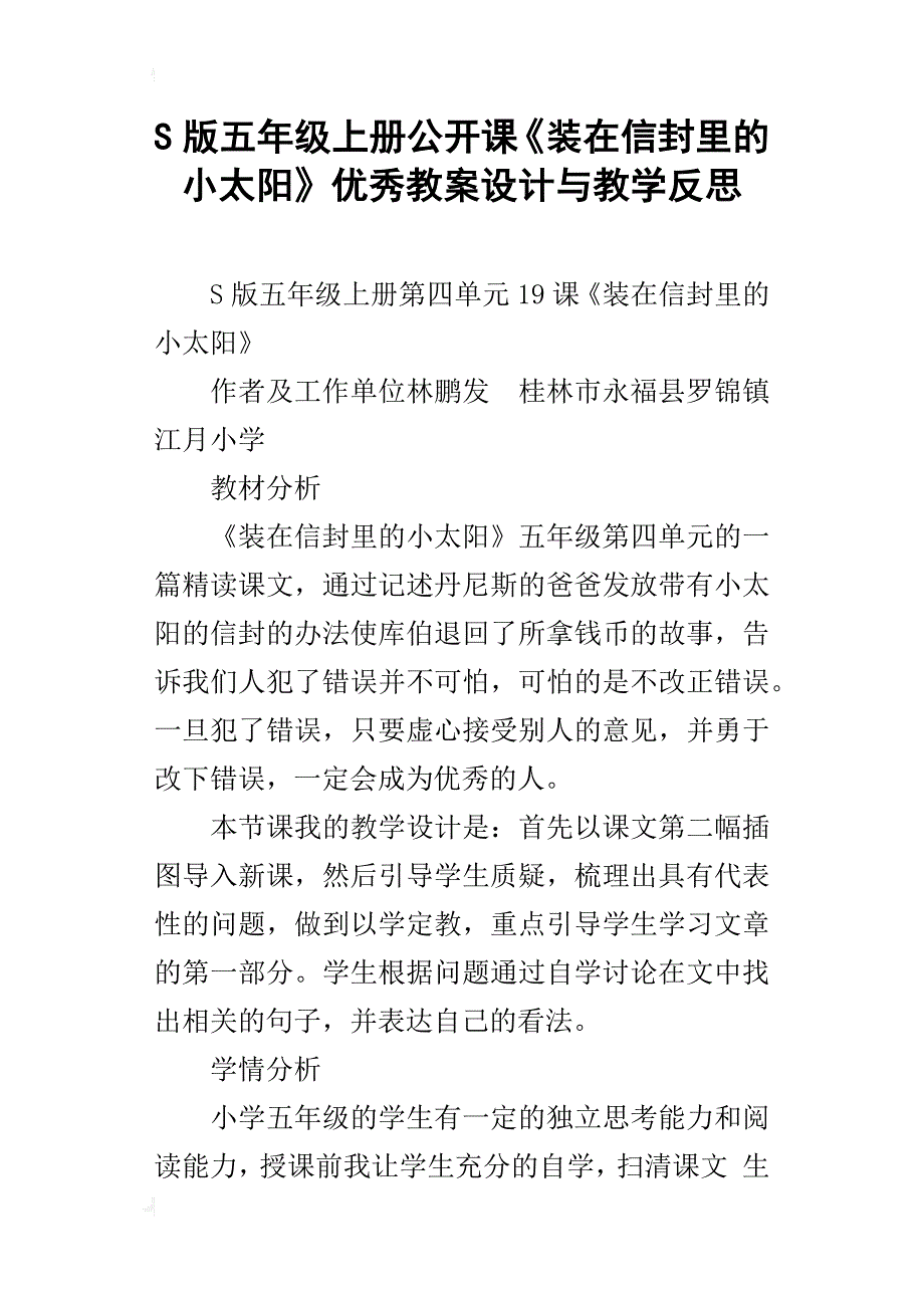 s版五年级上册公开课《装在信封里的小太阳》优秀教案设计与教学反思_第1页