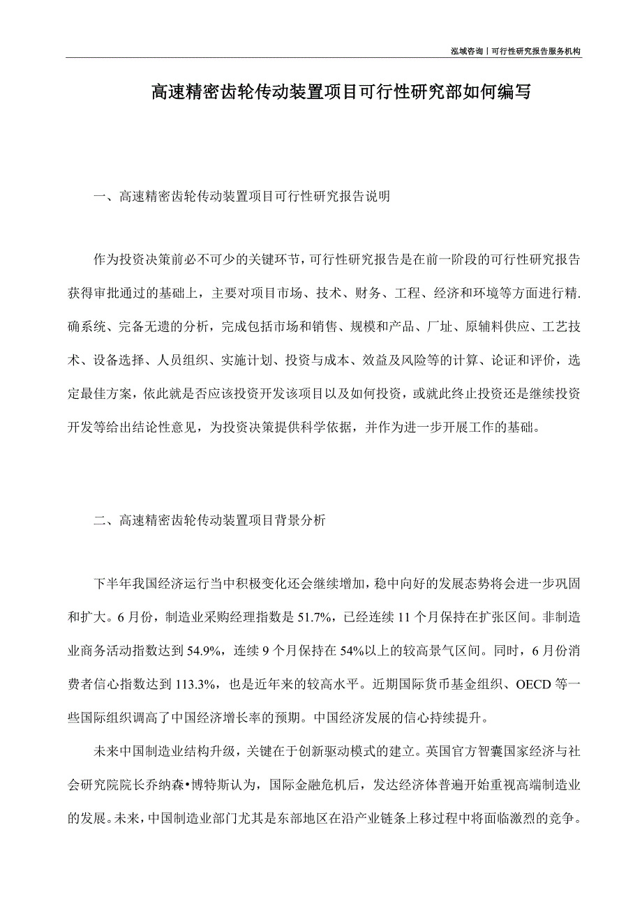 高速精密齿轮传动装置项目可行性研究部如何编写_第1页