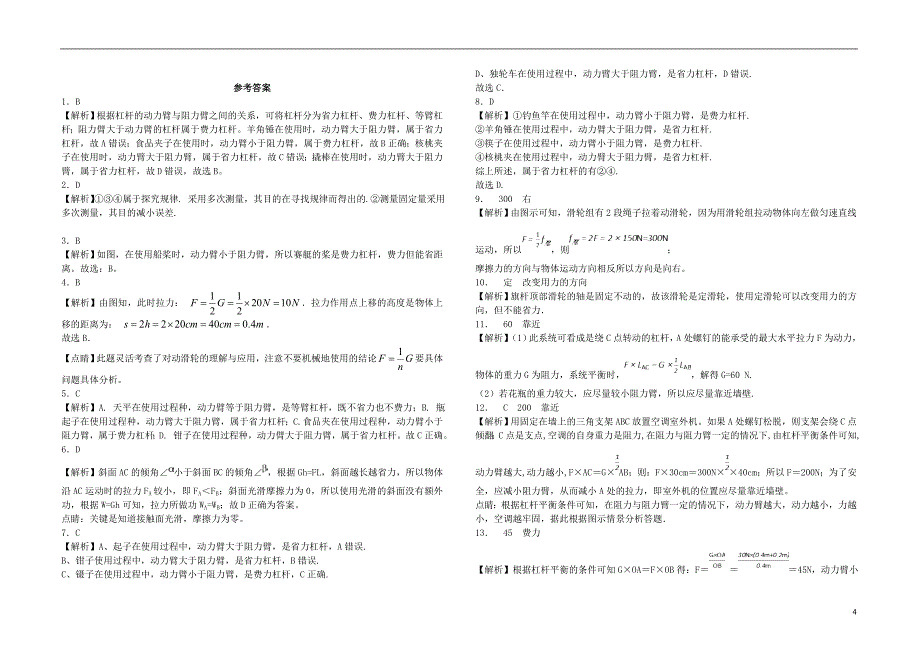 2017-2018学年八年级物理下册第十二单元简单机械跟踪测试（新版）新人教版_第4页