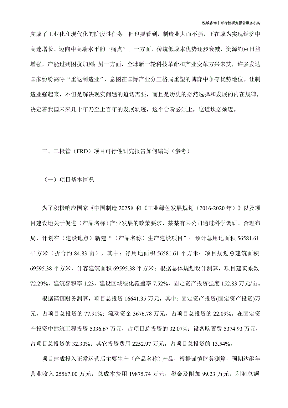 二极管（FRD）项目可行性研究部如何编写_第2页