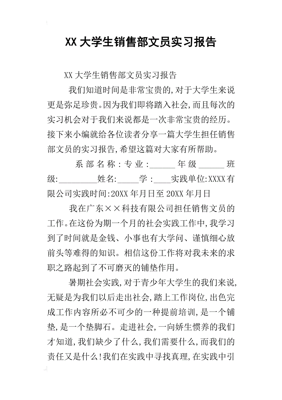 xx大学生销售部文员实习报告_第1页