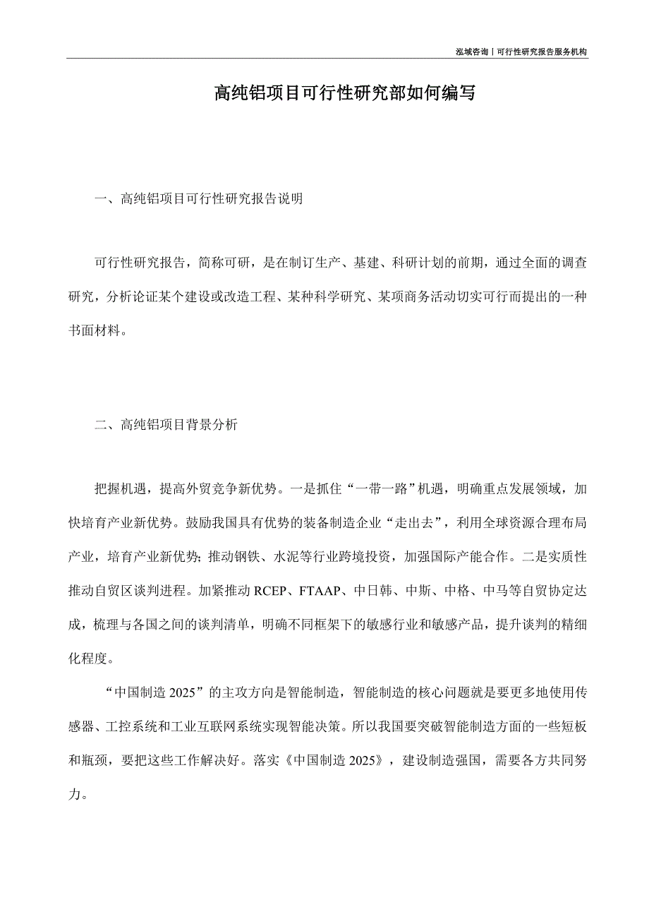 高纯铝项目可行性研究部如何编写_第1页