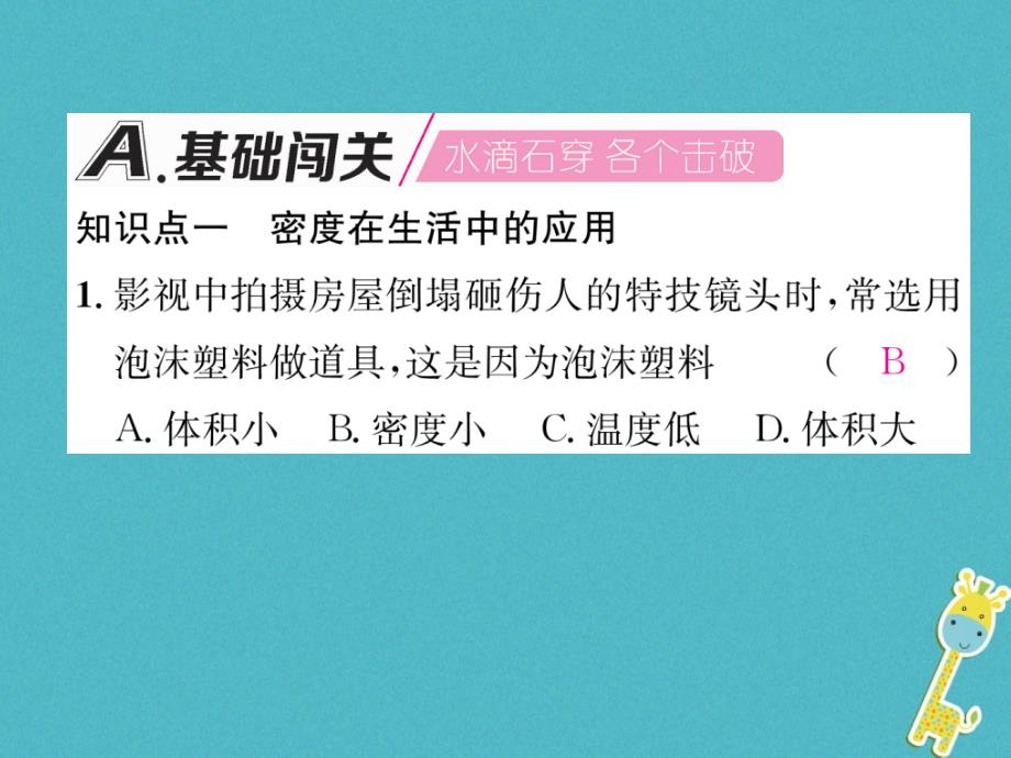 2018年八年级物理上册5.3密度知识的应用（第1课时应用密度公式进行计算）习题课件（新版）粤教沪版_第2页