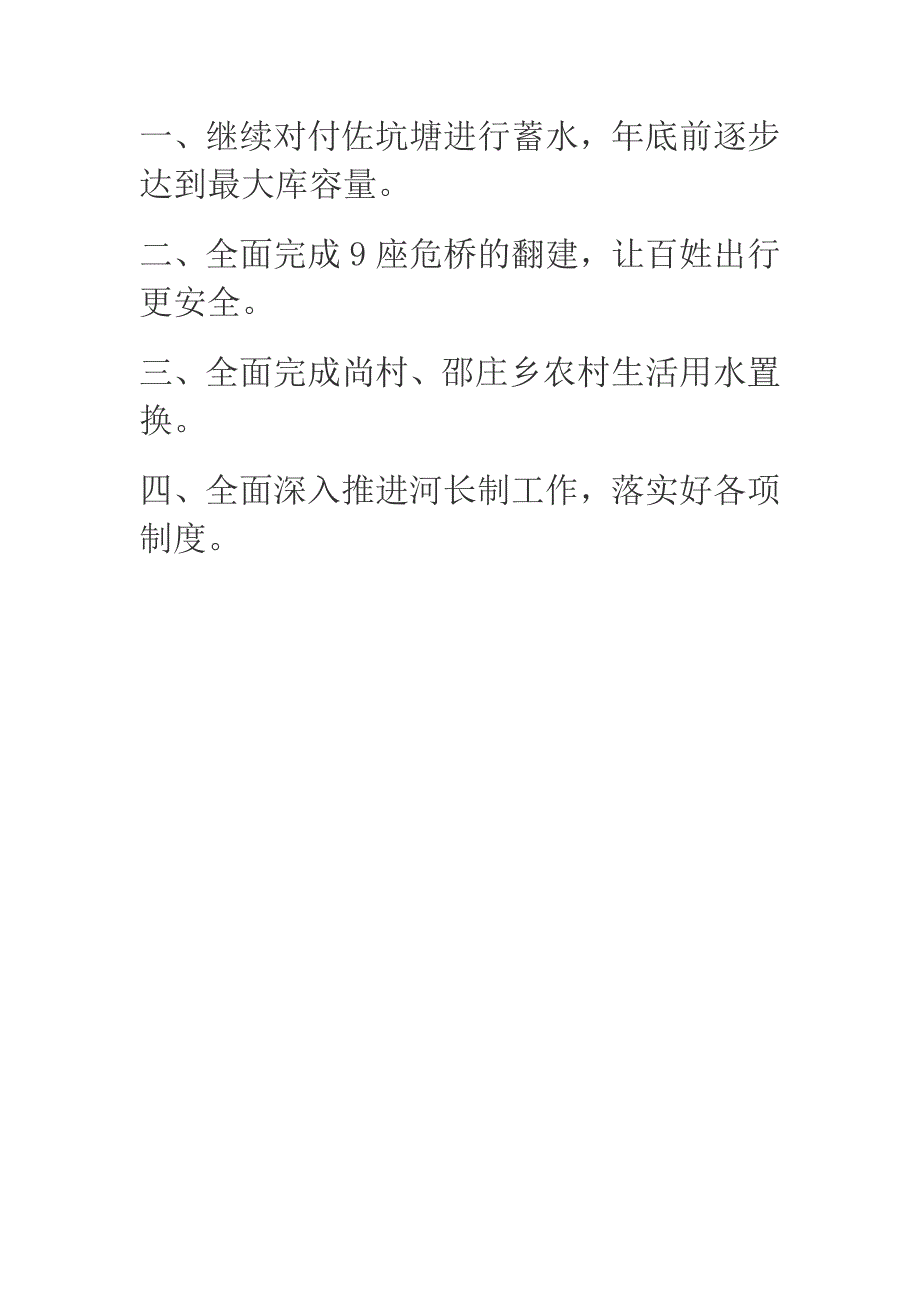 2018年上半年县水务局工作总结和下半年工作安排_第4页