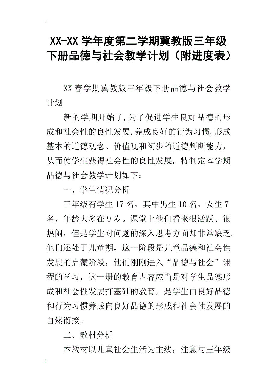 xx-xx学年度第二学期冀教版三年级下册品德与社会教学计划（附进度表）_第1页