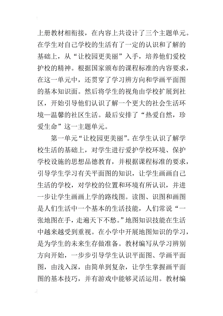 xx-xx学年度第二学期冀教版三年级下册品德与社会教学计划（附进度表）_第2页