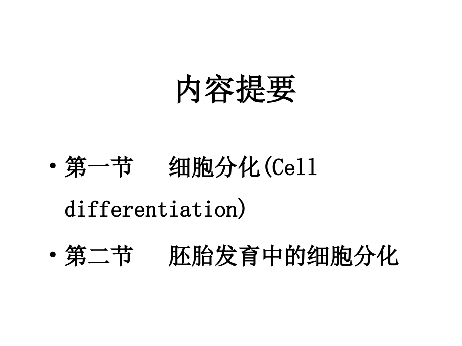 第十五章-细胞分化与胚胎发育_第2页