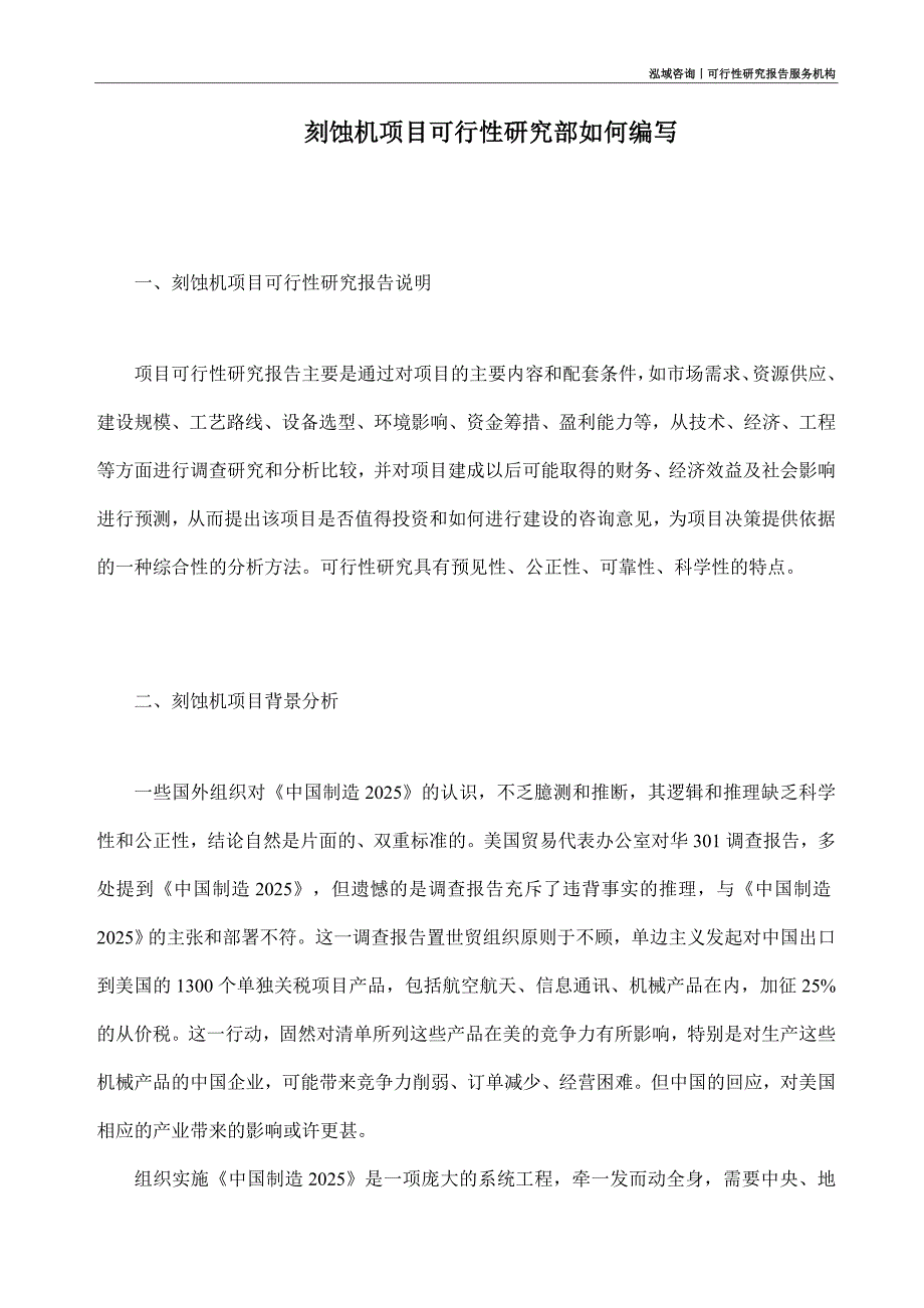 刻蚀机项目可行性研究部如何编写_第1页