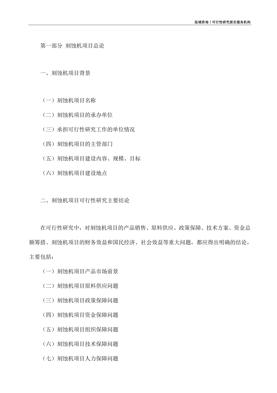 刻蚀机项目可行性研究部如何编写_第4页