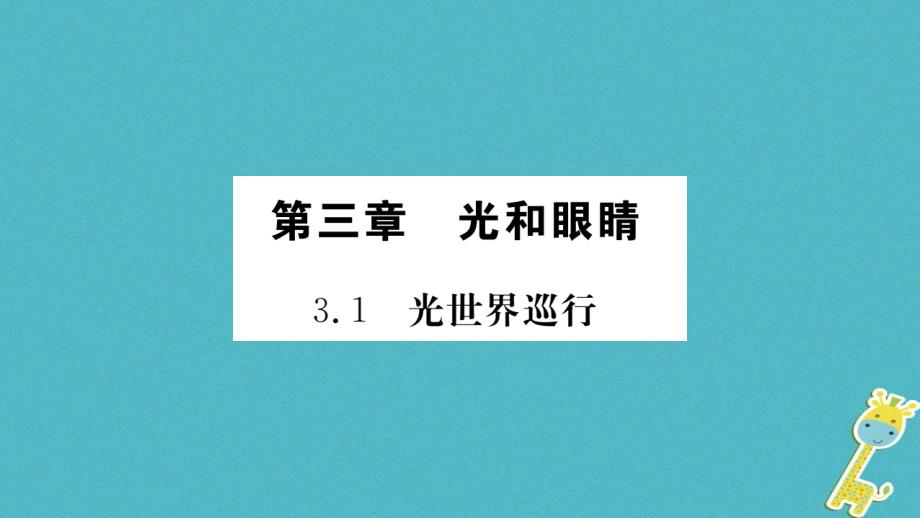 2018年八年级物理上册3.1光世界巡行课件新版粤教沪版_第1页