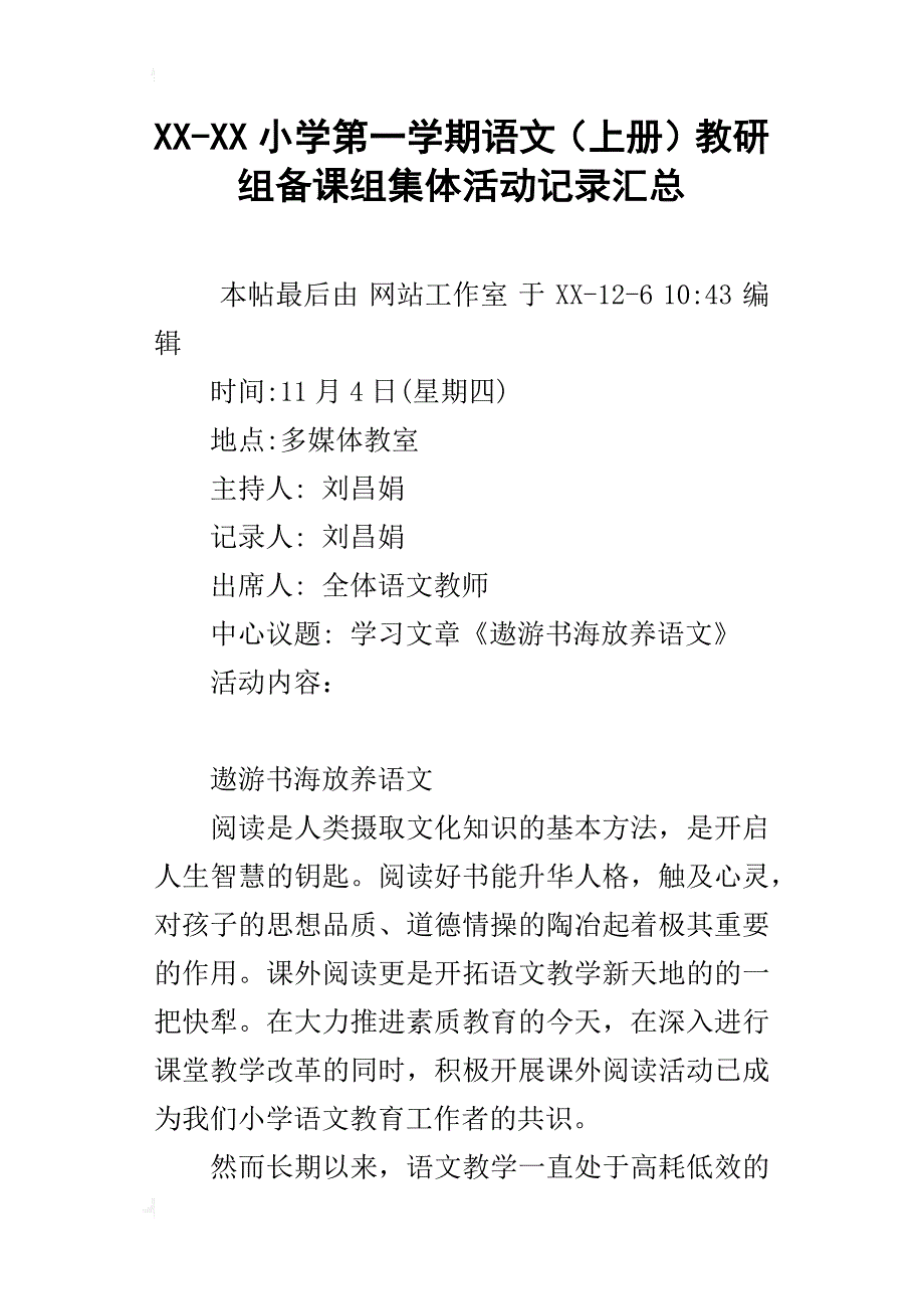 xx-xx小学第一学期语文（上册）教研组备课组集体活动记录汇总_第1页