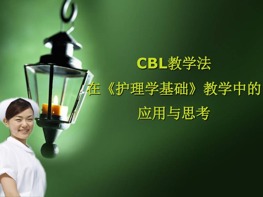 CBL教学法应用与思考PPT课件_第1页