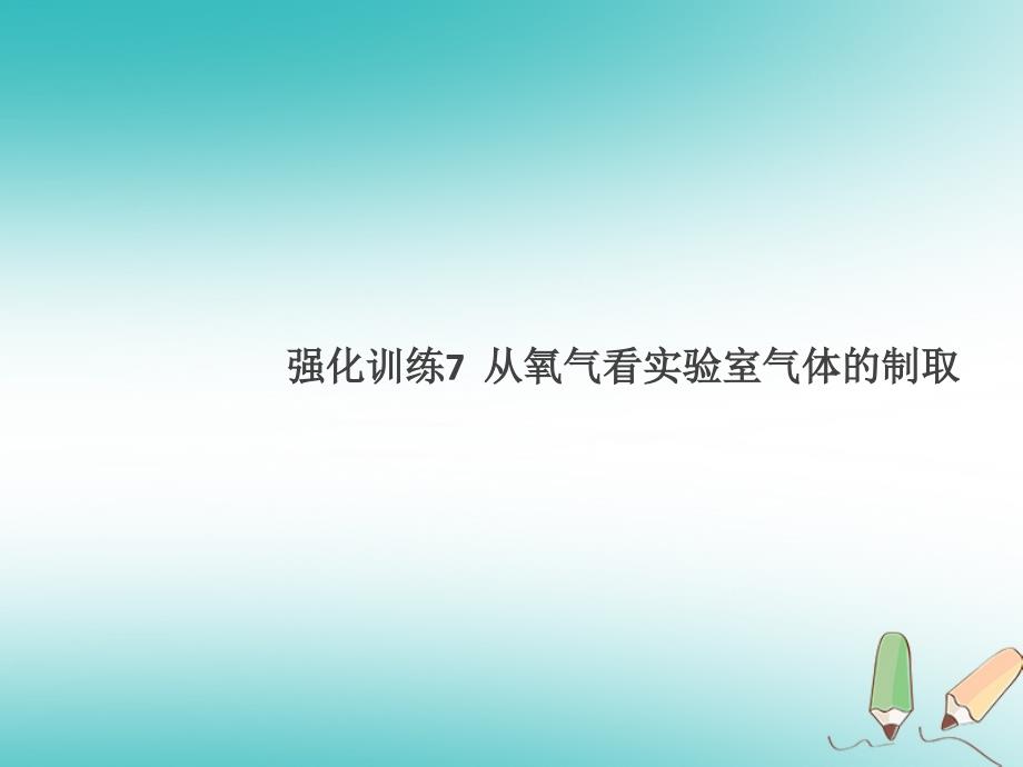 2018年秋九年级化学上册强化训练7从氧气看实验室气体的制取课件（新版）新人教版_第1页