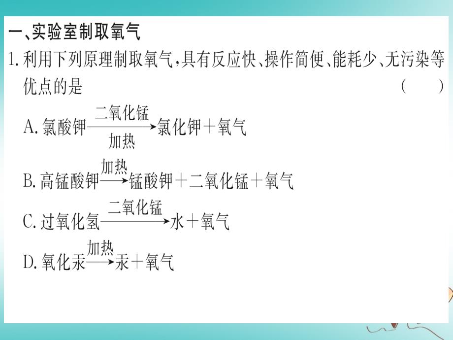 2018年秋九年级化学上册强化训练7从氧气看实验室气体的制取课件（新版）新人教版_第2页