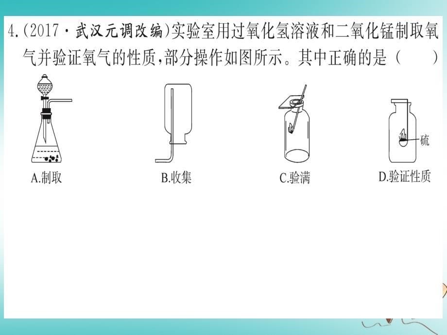 2018年秋九年级化学上册强化训练7从氧气看实验室气体的制取课件（新版）新人教版_第5页