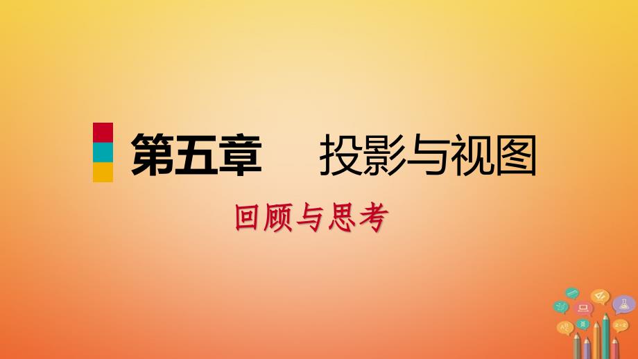 2018年秋九年级数学上册第五章投影与视图回顾与思考习题课件（新版）北师大版_第1页