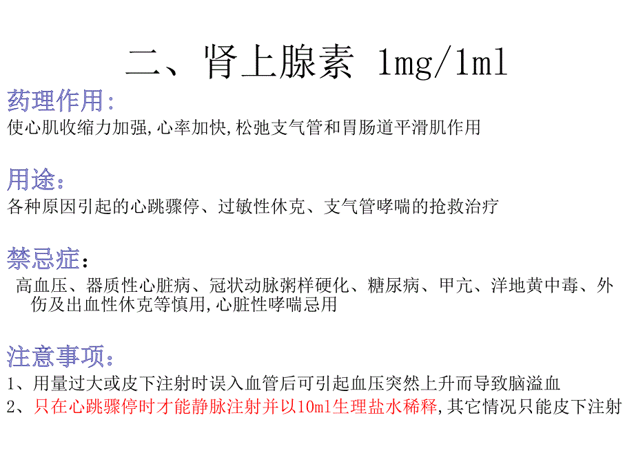 儿科常用抢救药ppt课件_第3页