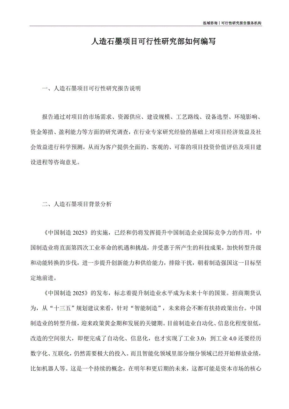 人造石墨项目可行性研究部如何编写_第1页