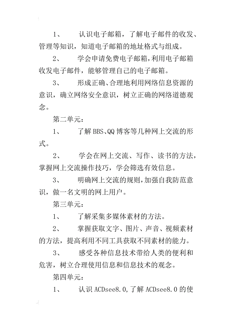 xx-xx学年度第二学期小学四年级信息技术下册教学计划_第2页