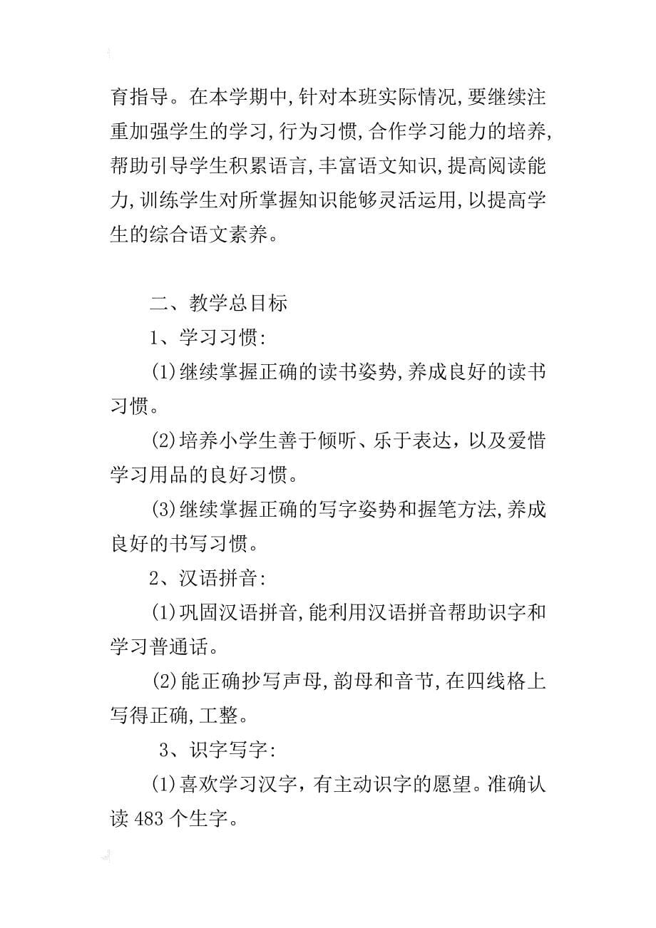 xx~xx年度第二学期苏教版一年级语文下册教学计划_第5页